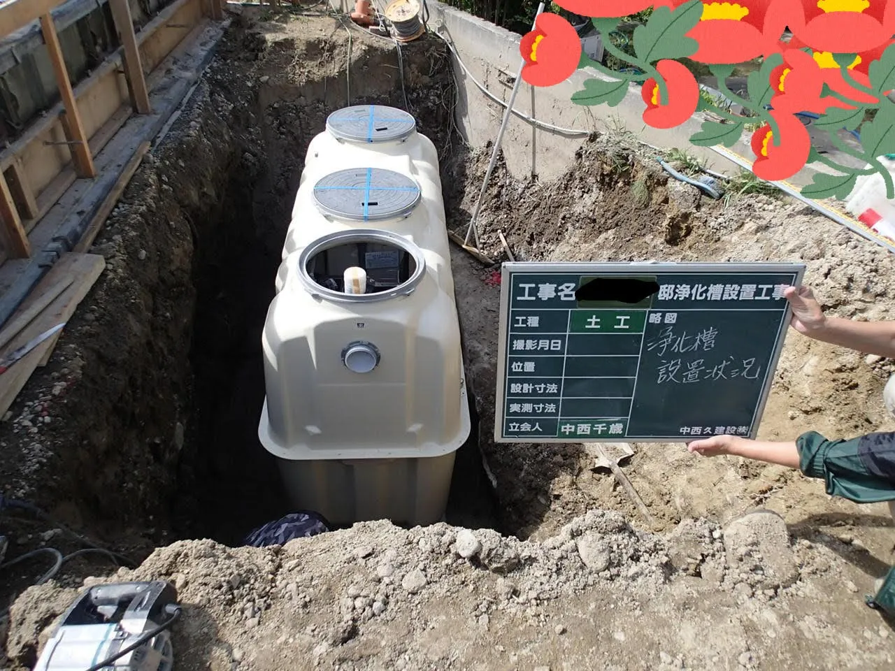 浄化槽設置工事